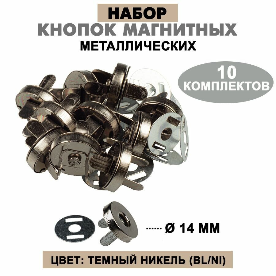 Кнопки для одежды магнитные 14 мм (Bl/Ni) 10 комплектов (S= 4 мм / S= 1 мм)