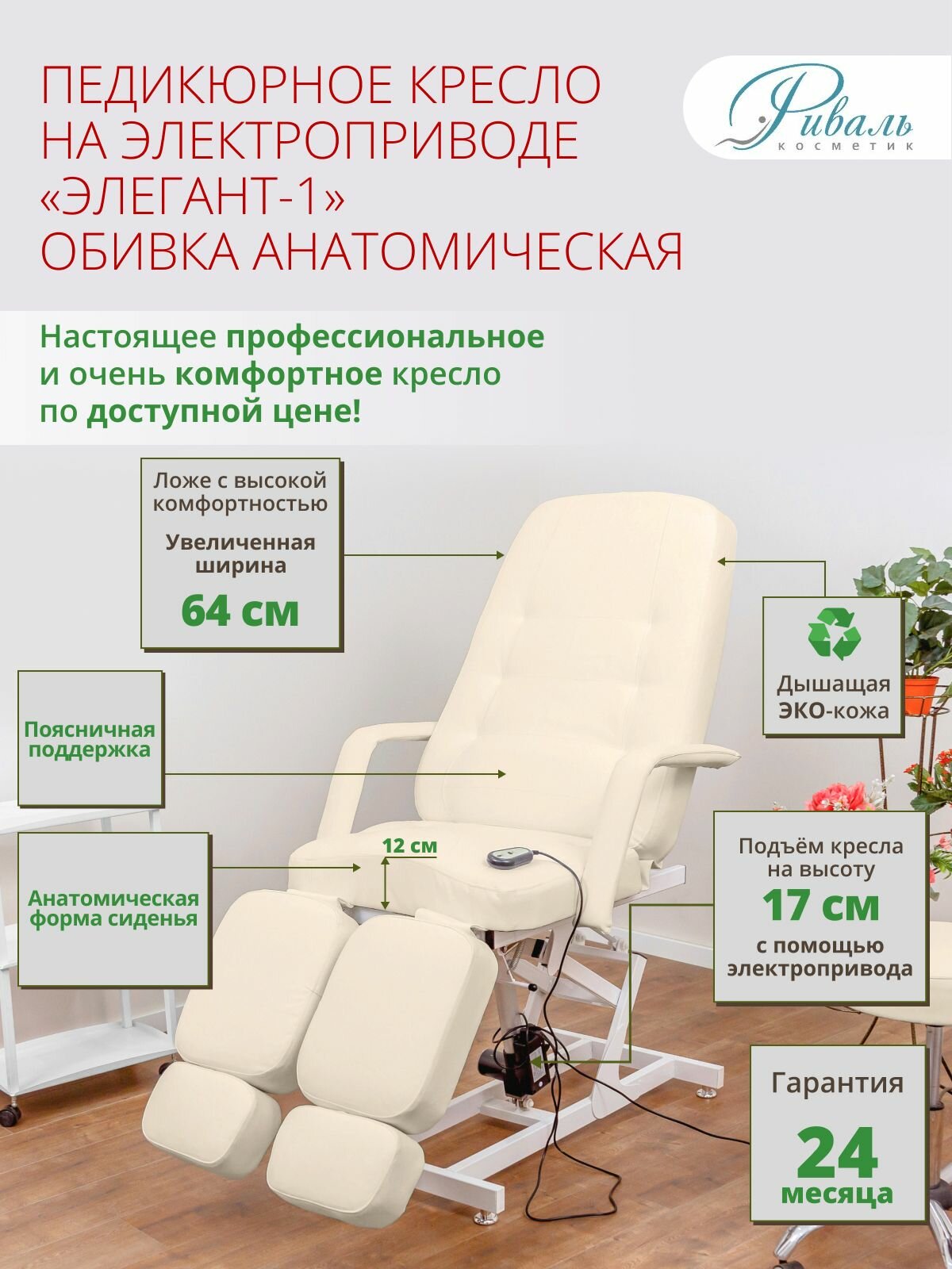 Педикюрное кресло на электроприводе "Элегант-1", риваль, мягкая анатомическая бежевая обивка, 1 мотор/кресло для педикюра, для тату