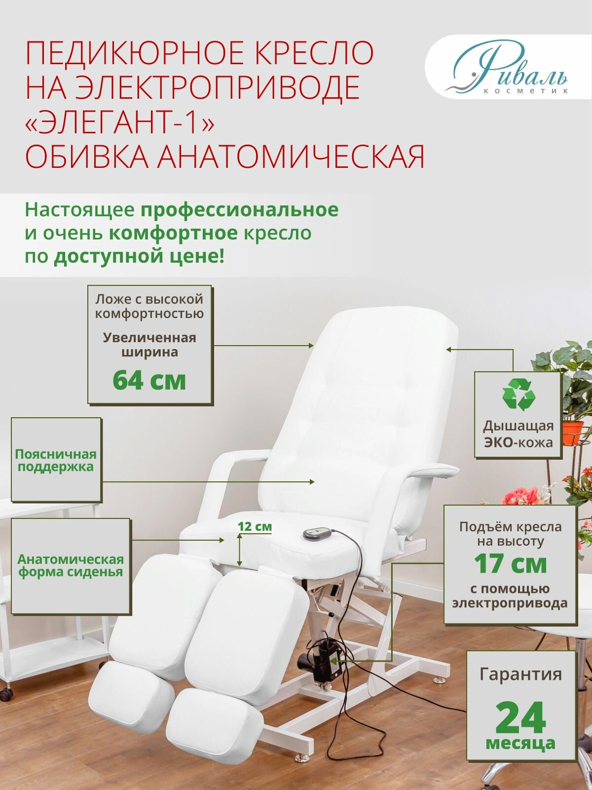 Педикюрное кресло на электроприводе "Элегант-1", риваль, мягкая анатомическая белая обивка, 1 мотор/кресло для педикюра, для тату