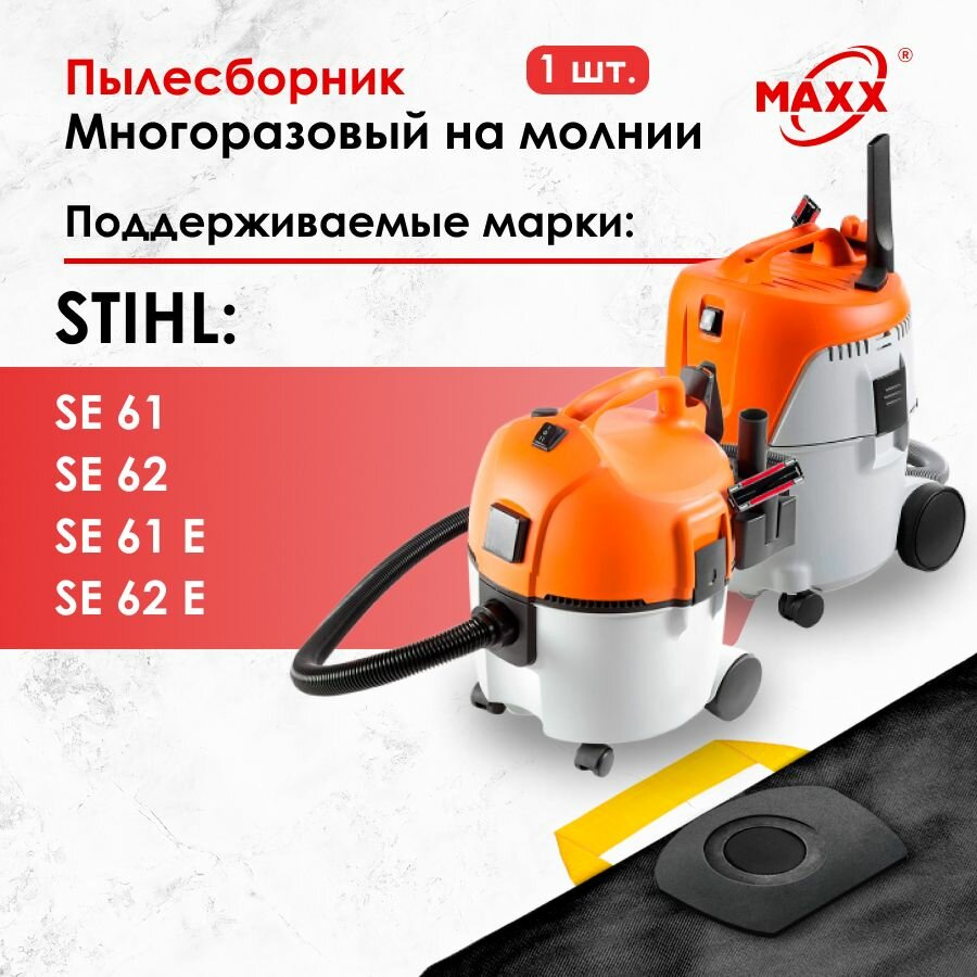 Мешок - пылесборник многоразовый на молнии для пылесоса STIHL SE 61/61E/62/62E, 49015009004