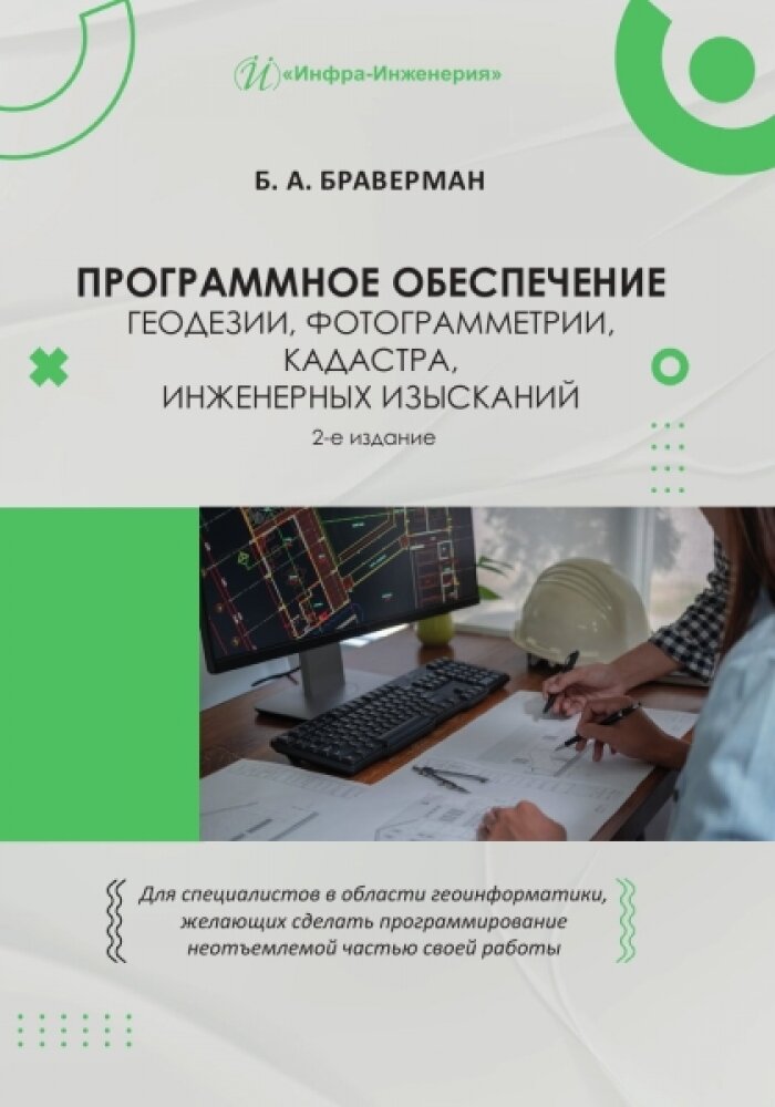 Программное обеспечение геодезии, фотограмметрии, кадастра, инженерных изысканий. Браверман Б. А.