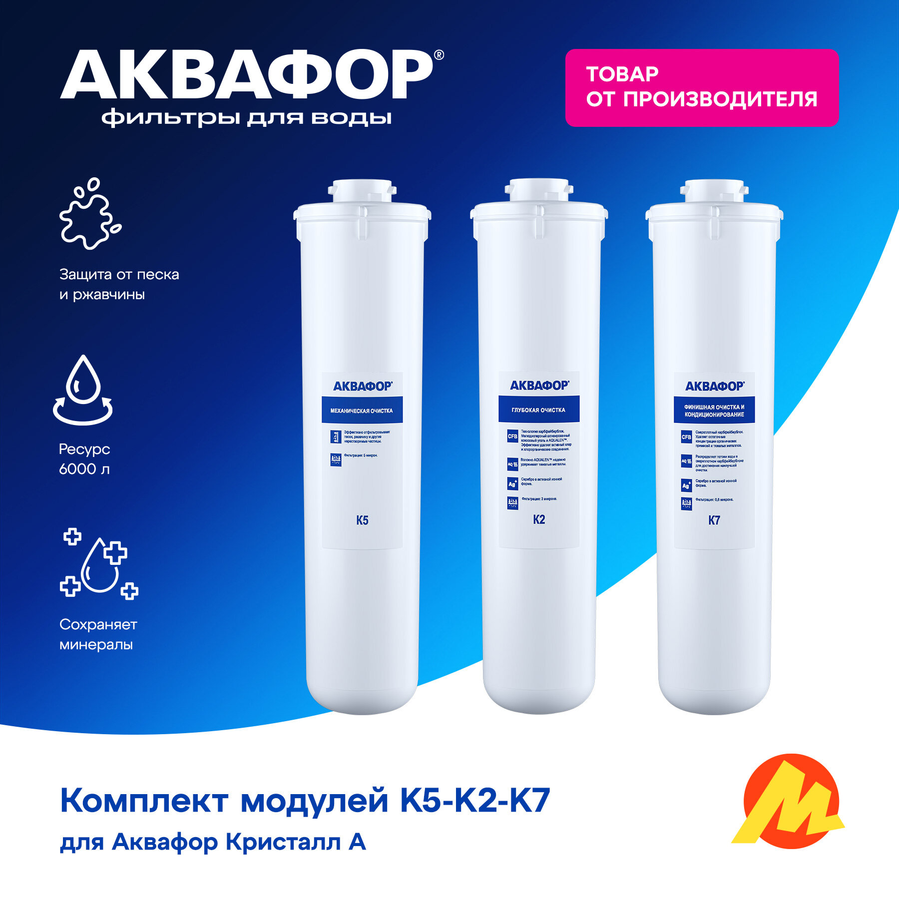 Комплект модулей сменных Аквафор К5-К2-К7 для системы очистки воды Кристалл А — фото 1