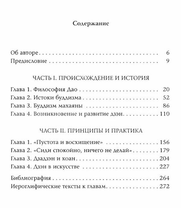 Путь дзэн. Истоки, принципы, практика — фото 1