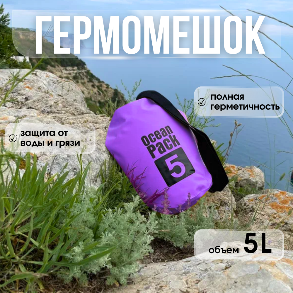 Водонепроницаемый непромокаемый гермомешок / гермосумка 5 л