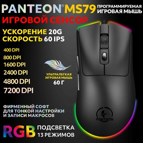 PANTEON MS79 Black 130 Ультралегкая игровая программируемая мышь с RGB-подсветкой 1725₽