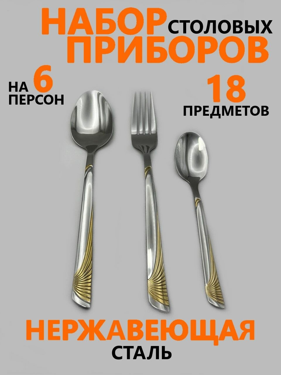 Набор столовых приборов на 6 персон 18 предметов