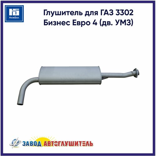 Глушитель для ГАЗ 3302 Бизнес Евро 4 (дв. УМЗ) автоглушитель AK3302120100840