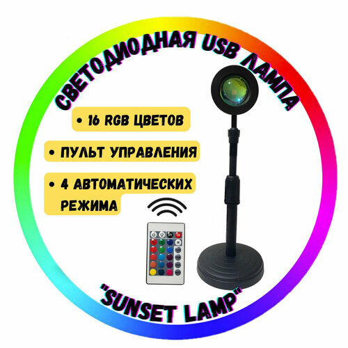 Светильник проектор лампа закат 16 цветов с пультом Sunset Lamp