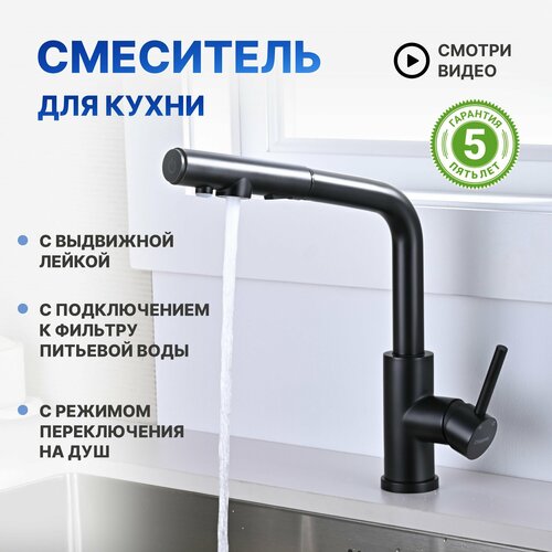 Смеситель для кухни с подключением к фильтру питьевой воды черный, с гибкой выдвижной лейкой 2 режима Chipponi