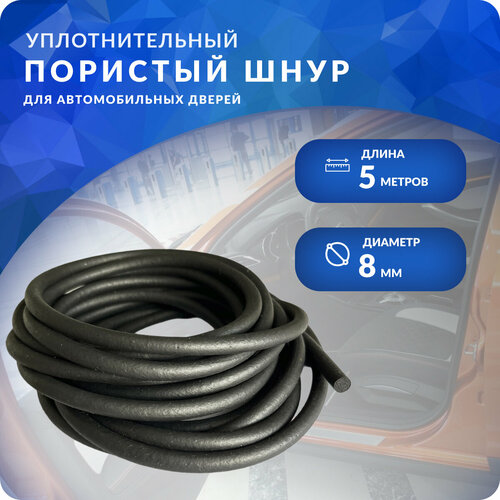 Уплотнительный пористый шнур 8мм ПРП-40 Уплотнитель для автомобильных дверей 5 метров 499₽