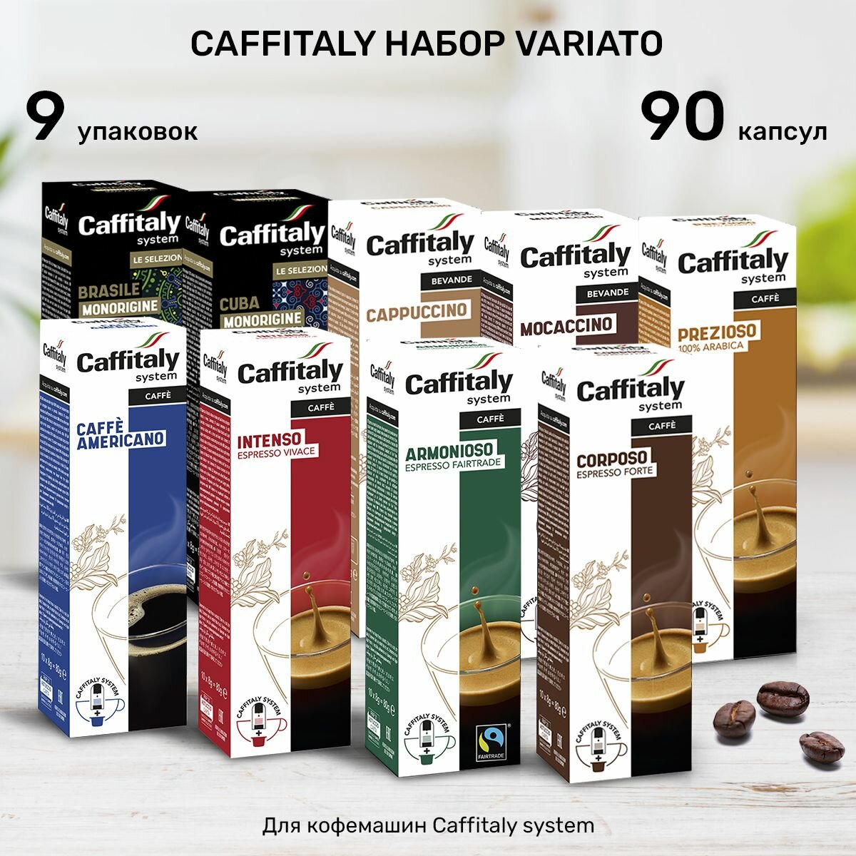 Кофе в капсулах Caffitaly Variato 90 шт
