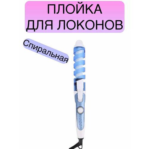 Спиральная плойка для волос и локонов щипцы