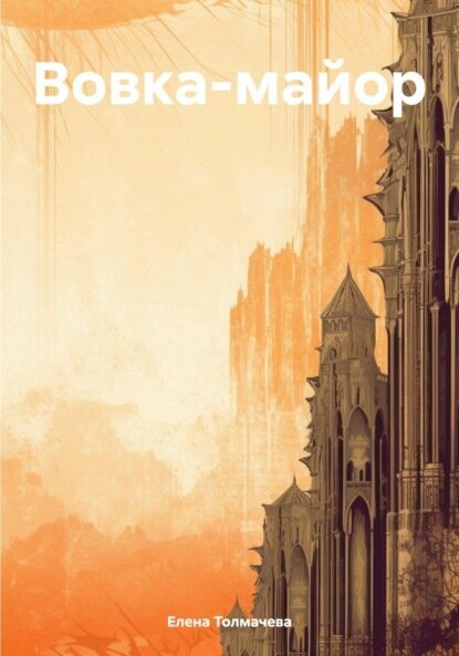 Вовка-майор [Цифровая книга]