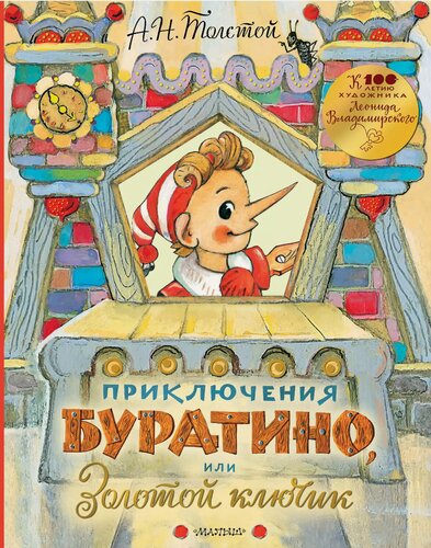 Изображение товара Приключения Буратино, или Золотой ключик. Рисунки Л. Владимирского