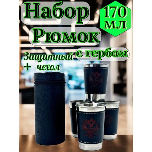 Набор рюмок, походный 170мл