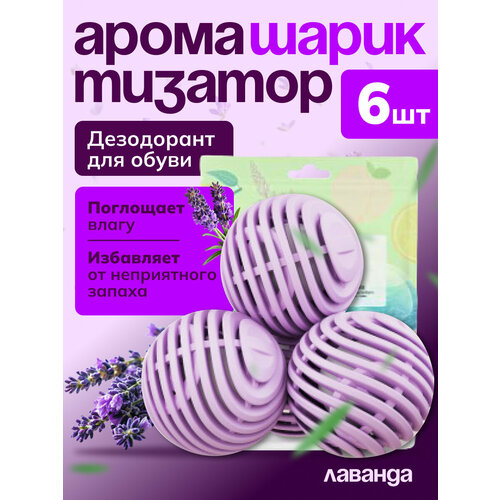 Дезодорант для обуви от запаха шарики ароматизаторы для обуви, авто, шкафа 6 штук