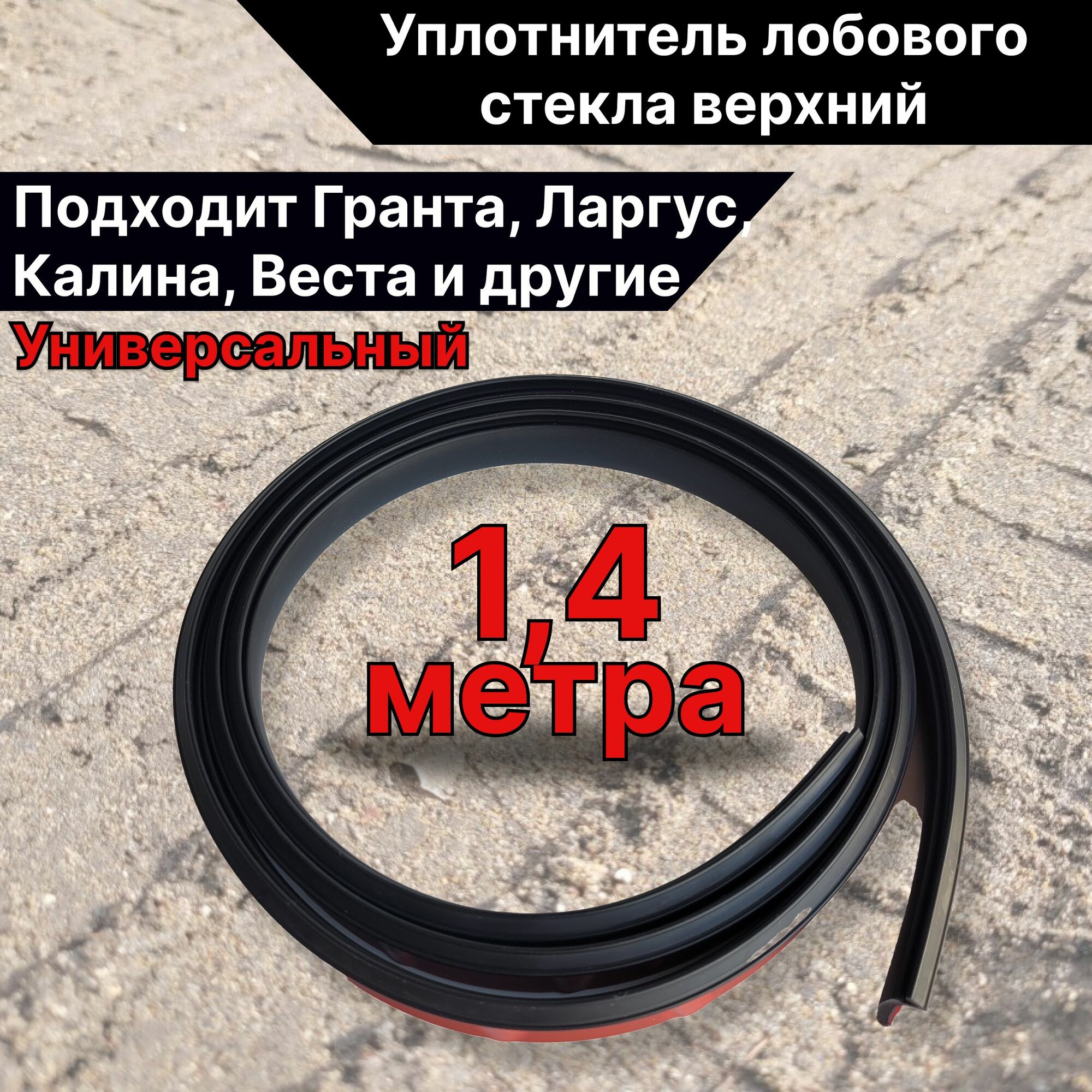 Уплотнитель лобового стекла верхний 1,4 метра универсальный