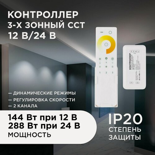 Изображение товара Контроллер 3-х зонный ССТ, 12/24В, 144/288Вт, 2*6А, IP20, пульт сенсорный, радио, 11 кноп. и кольцо.