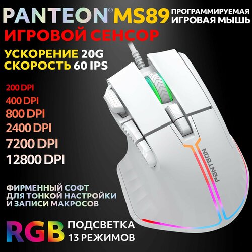 PANTEON MS89 White (124) Игровая программируемая мышь с RGB-подсветкой (сенсор INSTANT 825, 60 IPS/20G, 200-12800 dpi, 7 кнопок, LED 13 режимов, кабель 160 см, USB, фирменное ПО) белый, зеленый, белый