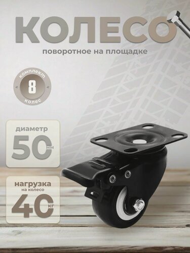 Изображение товара Колесо мебельное поворотное на площадке с двухрядным шариковым подшипником с тормозом 50 мм BRANTE, комплект 8 шт, черный ПВХ, ролик для прикроватных тумбочек, журнальных столиков, колесики для мебели