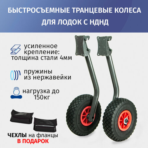 Транцевые колеса быстросъемные для лодок с НДНД 5200₽