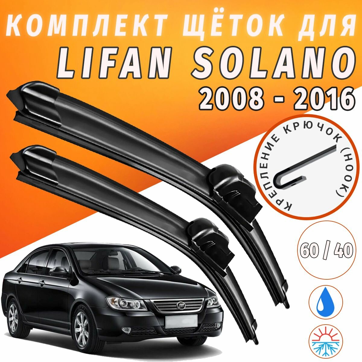 600 400мм. Щетки стеклоочистителя для Lifan Solano 2008 - 2016. Щетки стеклоочистителя для Lifan Solano. Дворники для Лифан Солано