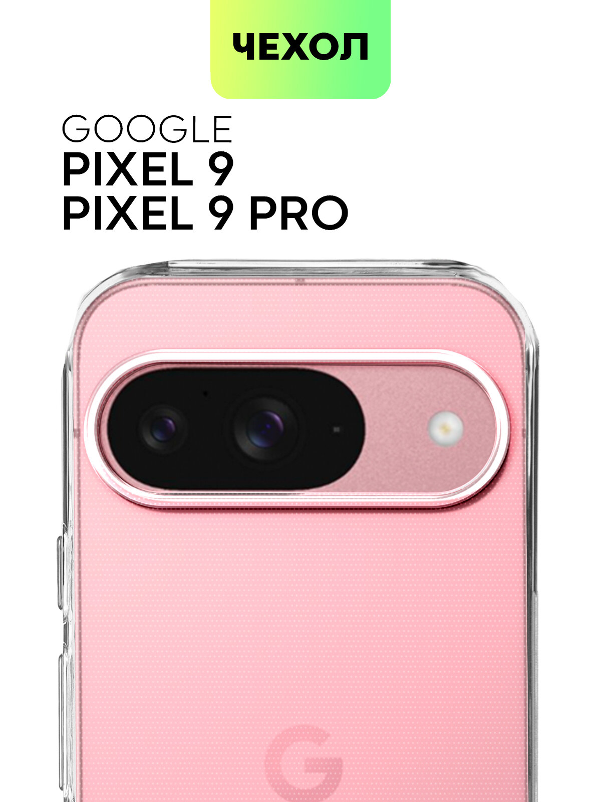 Силиконовый чехол Broscorp на Google Pixel 9 и 9 Pro (Гугл Пиксел 9 и 9 Про), прозрачный