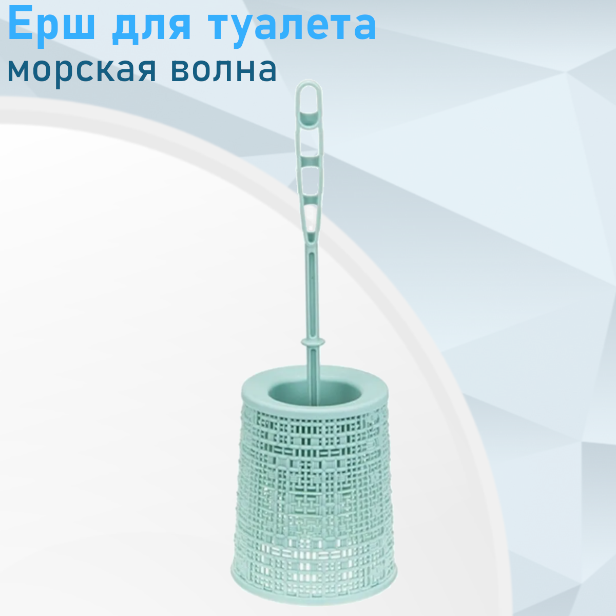Ерш для унитаза набор Бязь морская волна 130826---