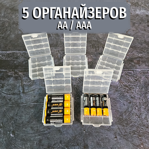 Органайзер кейс для батареек АА ААА - 5шт.