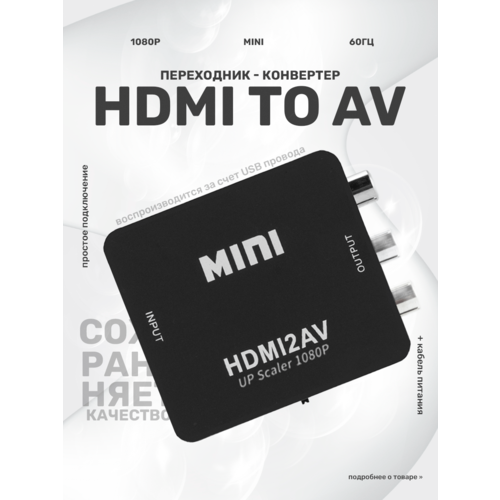 Переходник с HDMI на AV, конвектор на тюльпаны (RCA) для игровых приставок и электроники, черный