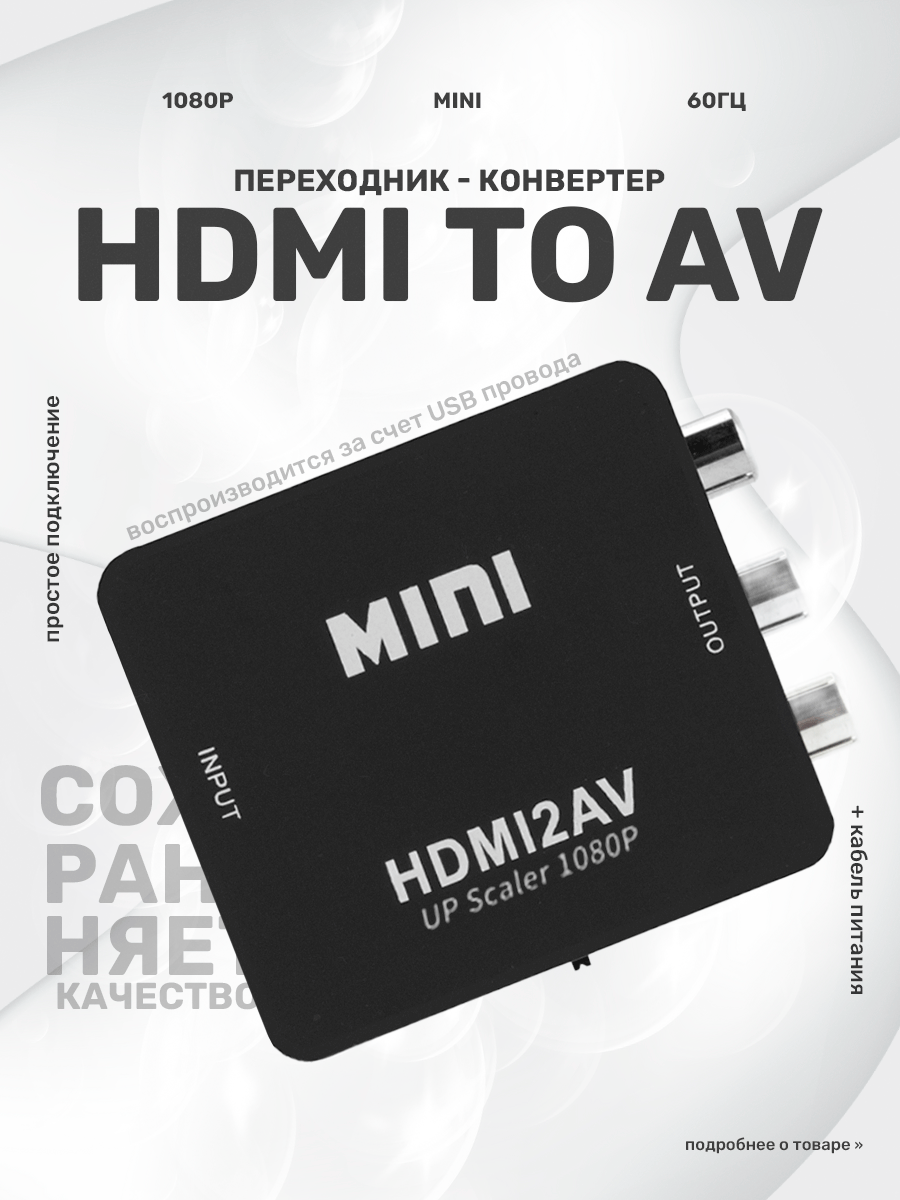 Переходник с HDMI на AV, конвектор на тюльпаны (RCA) для игровых приставок и электроники, черный