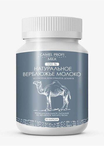 Верблюжье молоко натуральное 100 капс — купить в интернет-магазине ...