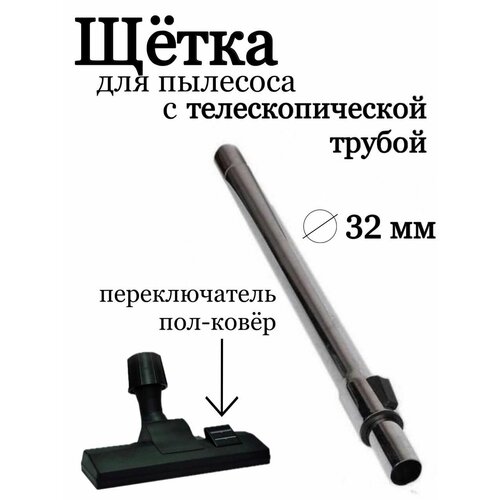 Щетка и труба для пылесоса с диаметром ручки 32мм Hitachi 1300₽