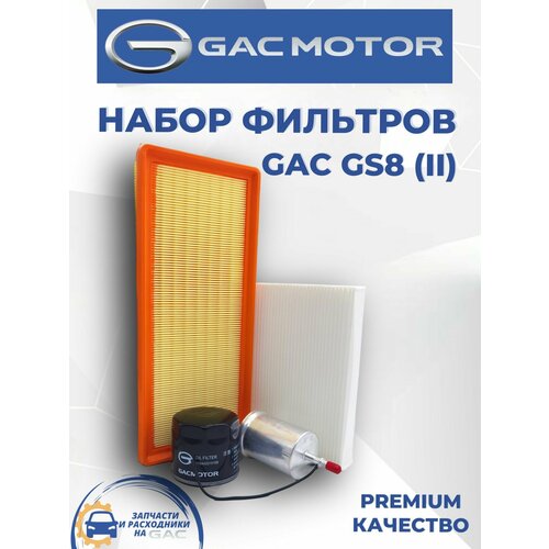 Набор из 4-х фильтров GAC GS8 2 поколение 3500₽