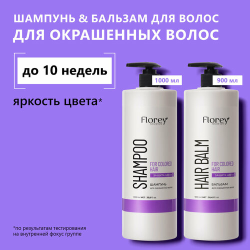 Шампунь для окрашенных волос и бальзам для цвета волос Florey Защита цвета