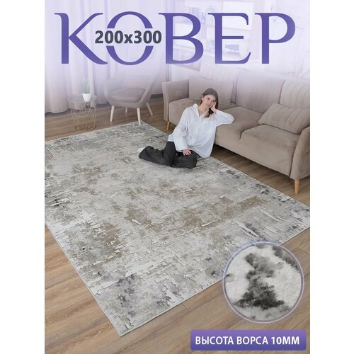 Ковер комнатный 200x300 с ворсом для дома