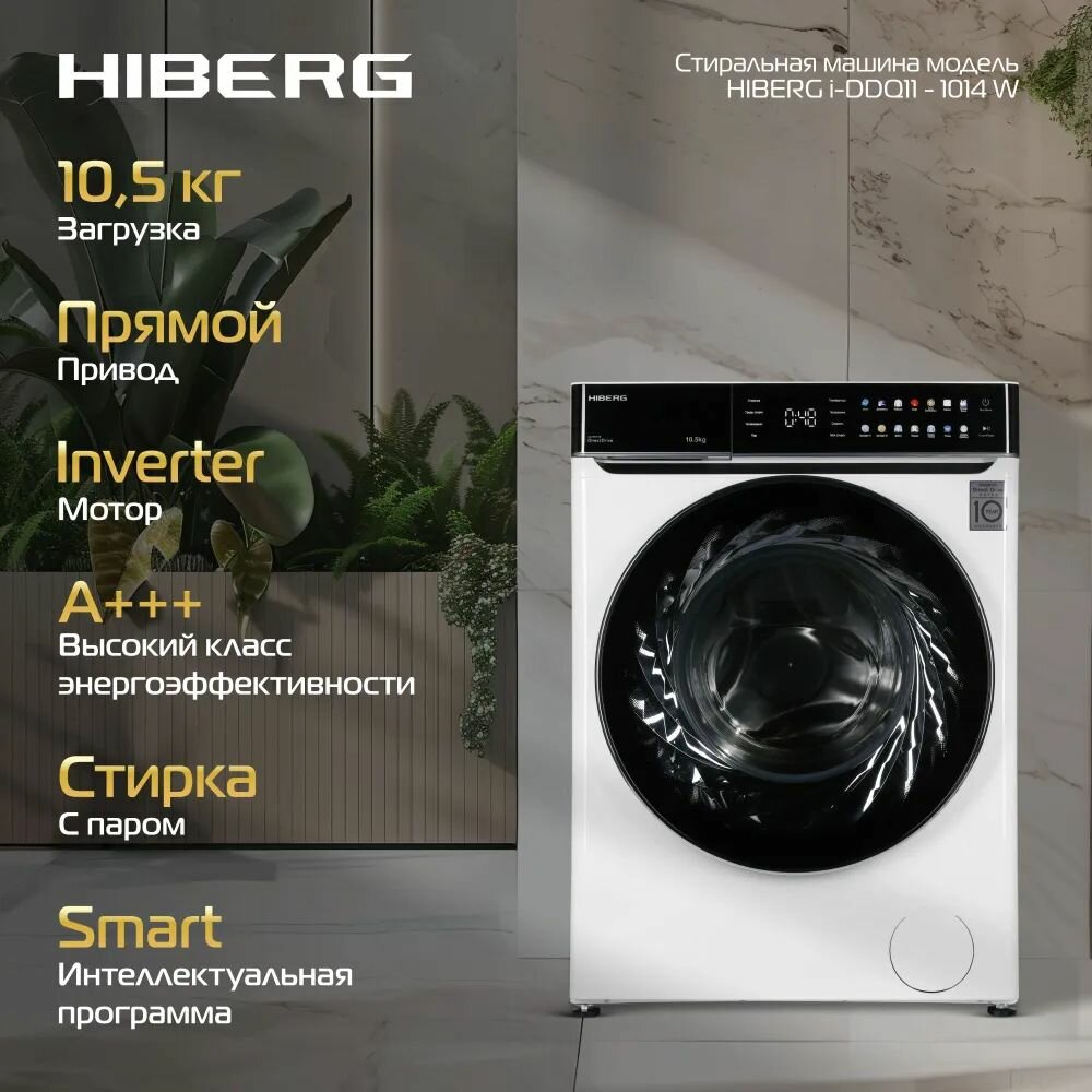 Стиральная машина HIBERG i-DDQ11-1014 W, загрузка 10.5 кг, инверторный мотор, стирка с паром, 14 программ, белая
