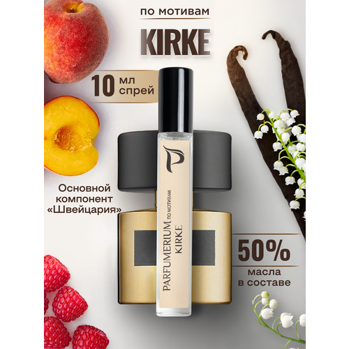 Духи масляные кирке kirke , объём 10 мл.