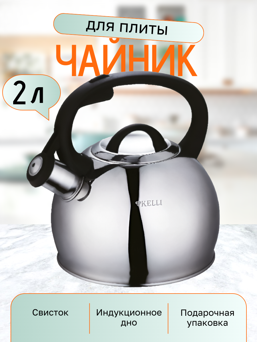 Металлический чайник Kelli, со свистком для плиты, 3 л