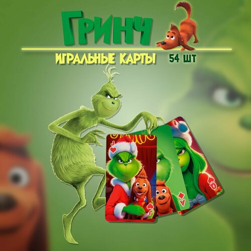 Карты игральные Гринч 54 штуки 550₽