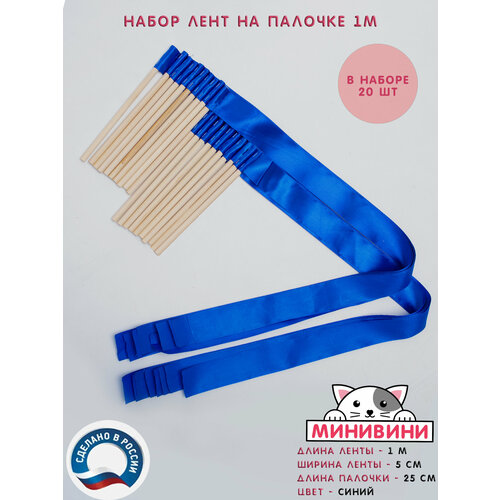 Набор Лента атласная на палочке (1 м) для эстафет синяя минивини