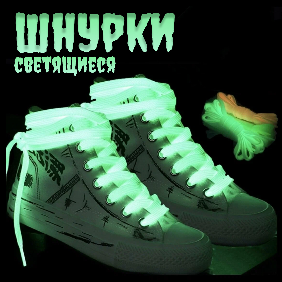 Светящиеся шнурки в темноте для обуви, 2 пары