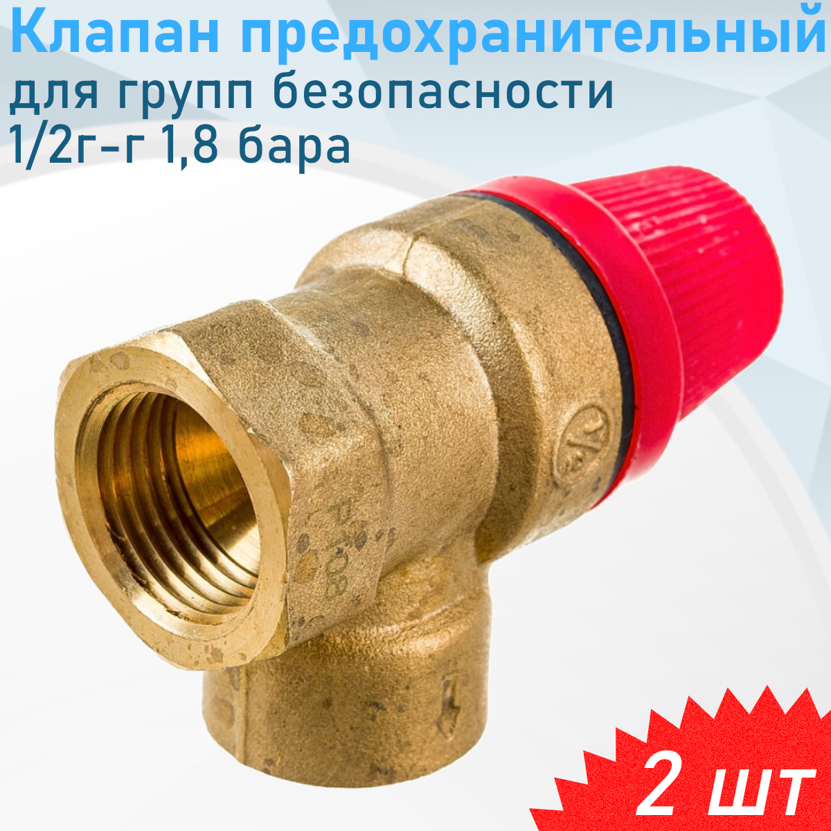 Клапан предохранительный для групп безопасности 1,8 бара 1/2г-г, 2 шт