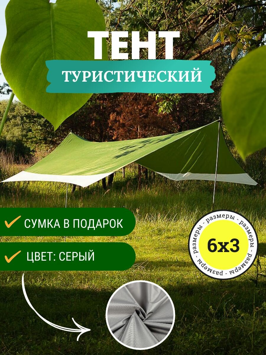 Туристический водонепроницаемый тент Авто Картель 6х3, Серый
