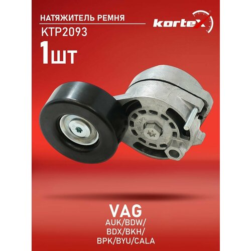 фото Натяжитель ремня привода kortex для vag auk / bdw / bdx / bkh / bpk / byu / cala oem 06e903133a, 06e903133b, 06e903133d, 06e903133e, 06e903133q, 53403