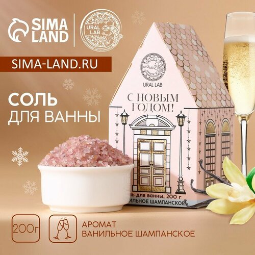 Соль для ванн URAL LAB Новый год аромат ванильного шампанского 200 г 173₽