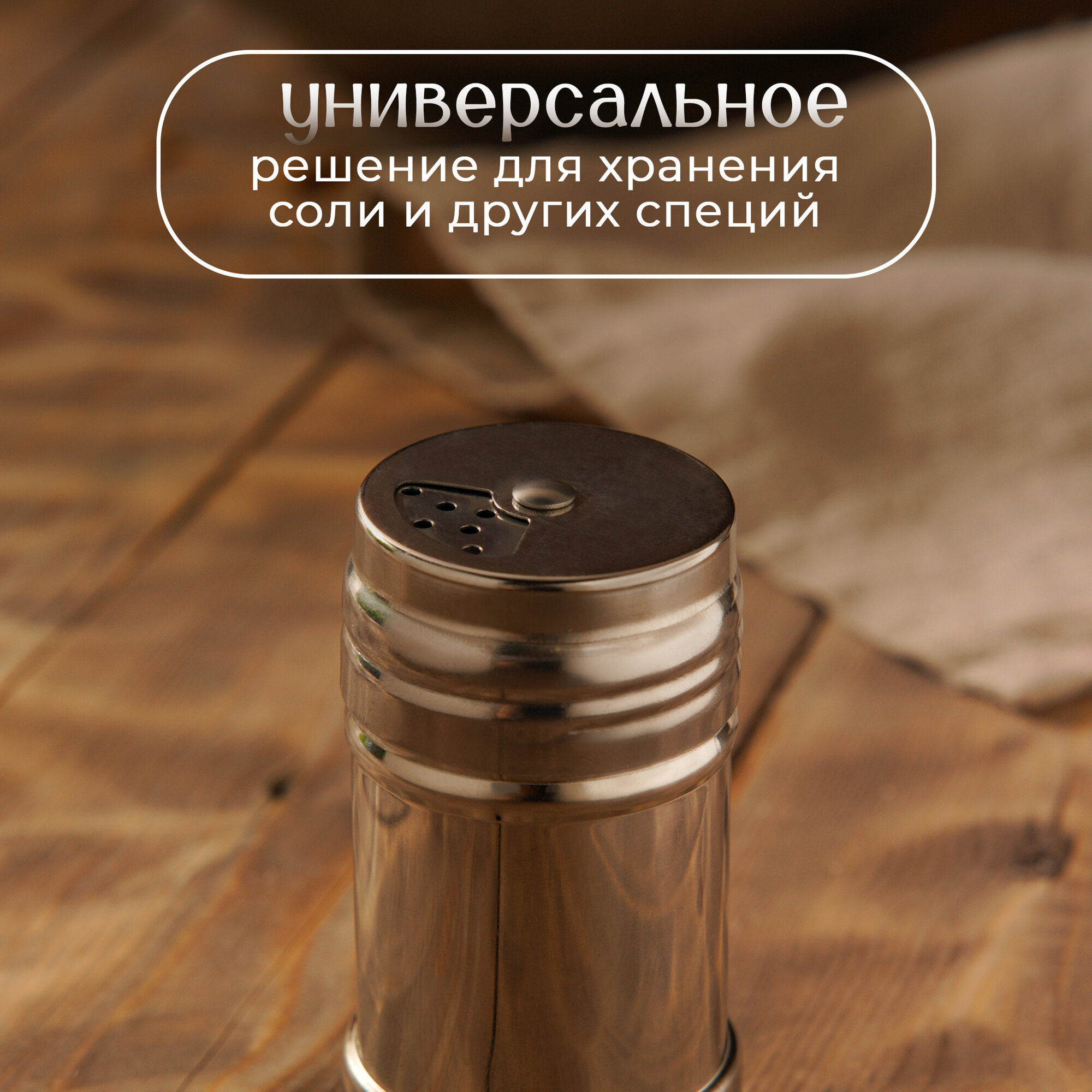 Солонка из нержавеющей стали «Металлик», 120 мл, 4,3×8 см, цвет серебряный — фото 1