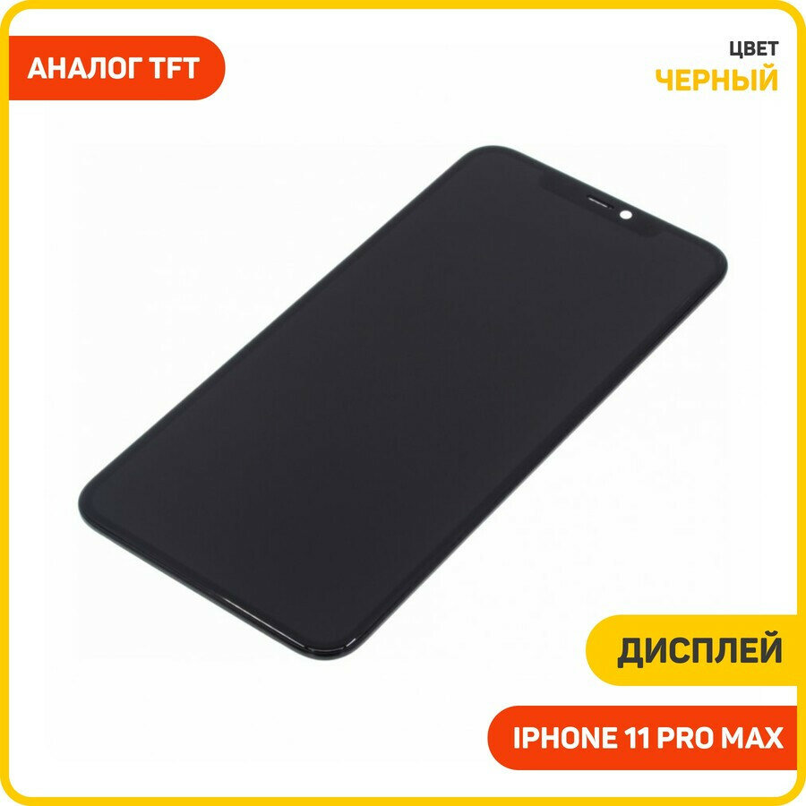 Дисплей для Apple iPhone 11 Pro Max (в сборе с тачскрином) черный, TFT