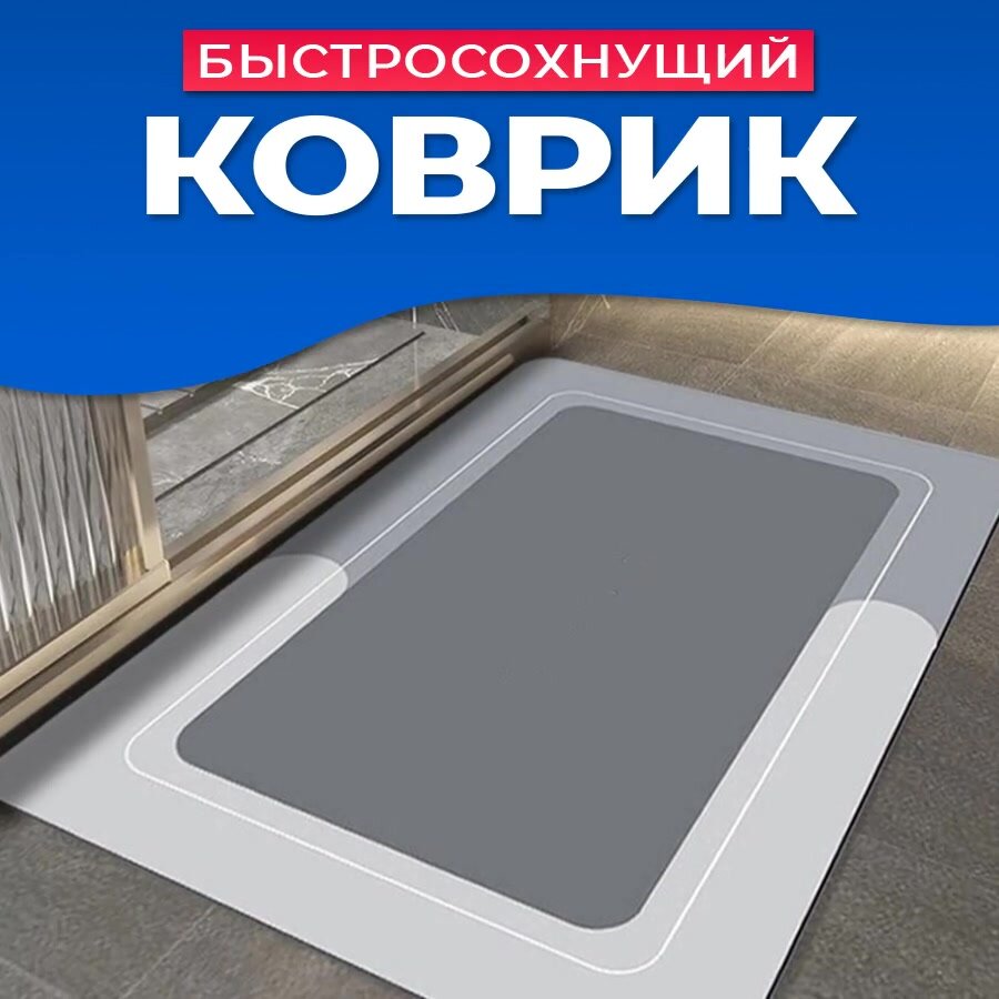 Коврик для ванной комнаты и туалета противоскользящий, влаговпитывающий, быстросохнущий 60/40 диатомитовый. — фото 1