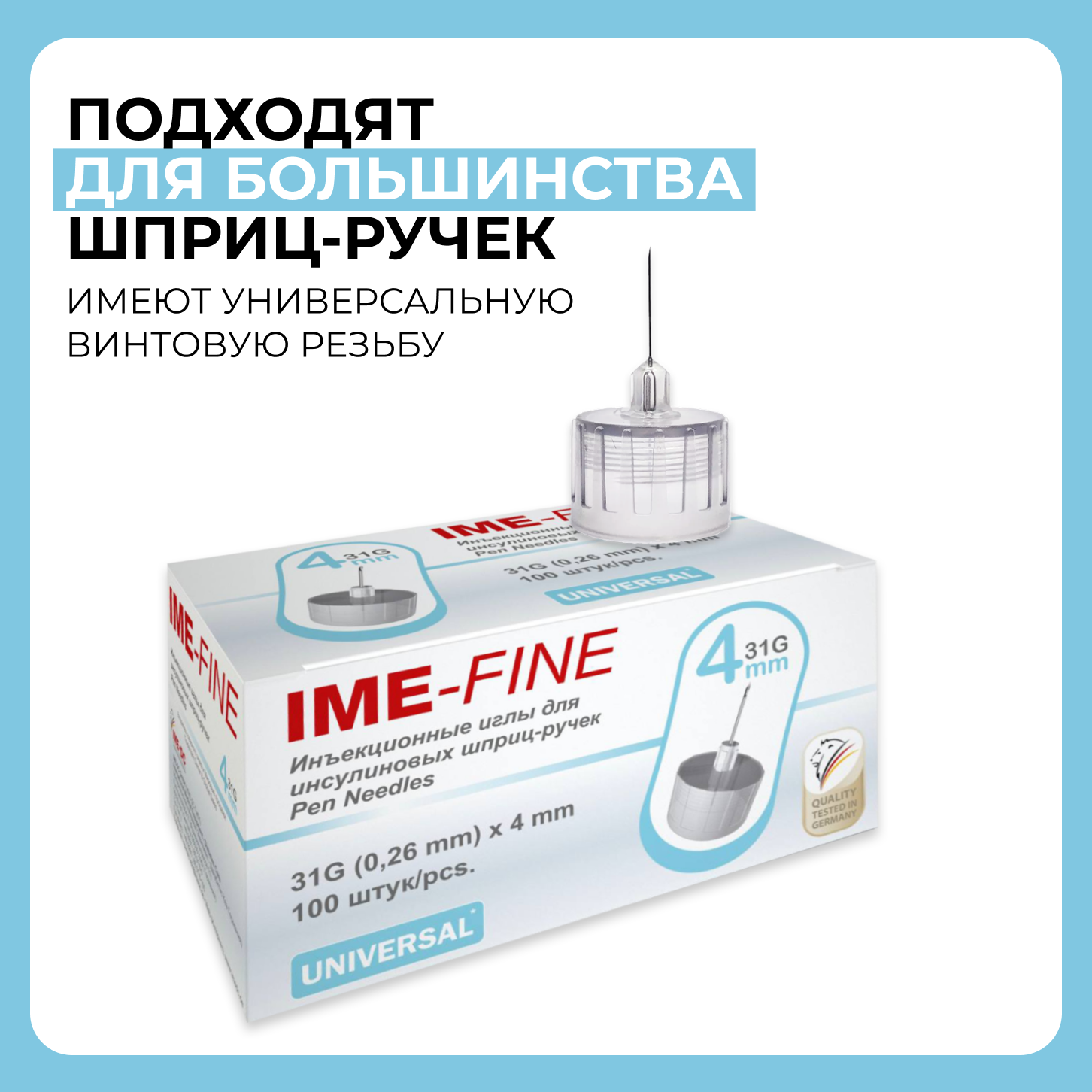 Картинки Иглы IME-FINE 31G х 4 мм к шприц-ручке